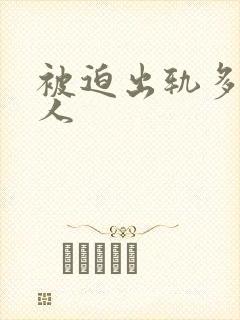 被迫出轨多汁美人