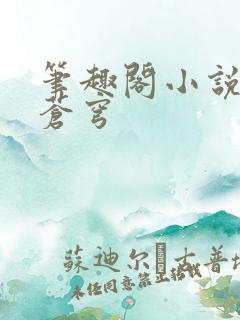 笔趣阁小说斗破苍穹