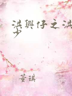 洪兴仔之洪兴三少