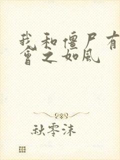 我和僵尸有个约会之如风