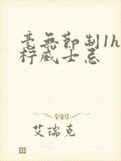 毫无节制1h青柠威士忌