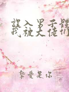 误入男子体校后我被大佬们宠坏了