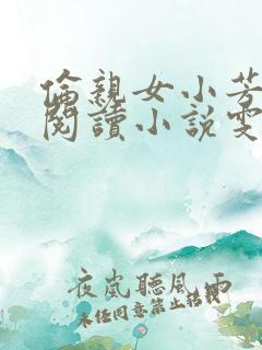 伦亲女小芳全文阅读小说雯雯日记