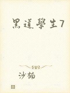 黑道学生7