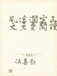 风沧澜宗正临全文免费阅读