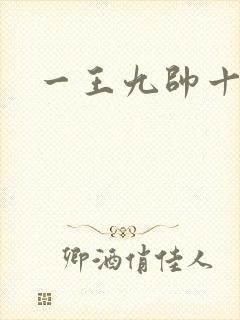 一王九帅十二宫