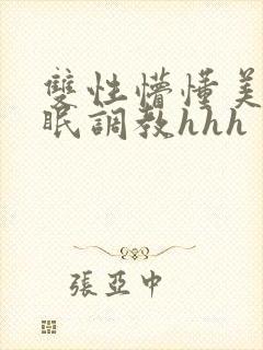 双性懵懂美人催眠调教hhh