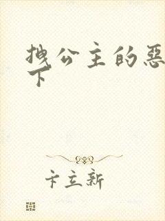 拽公主的恶魔殿下