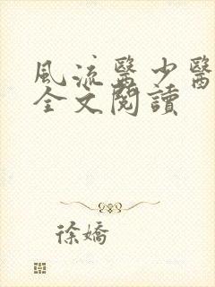 风流医少医免费全文阅读