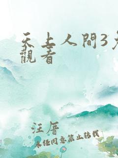 天上人间3免费观看