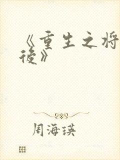 《重生之将门毒后》