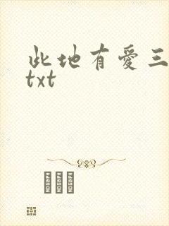 此地有爱三百两txt