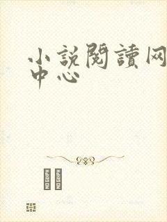 小说阅读网作者中心