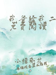 我爸给我二十亿免费阅读