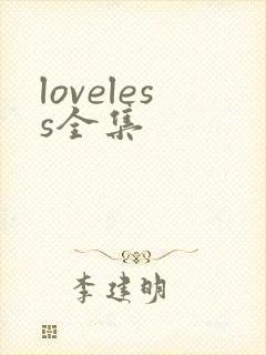 loveless全集