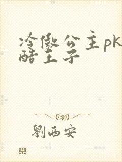 冷傲公主pk冷酷王子