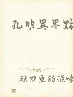 孔明异界点将录