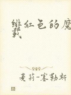 绯红色的魔咒下载