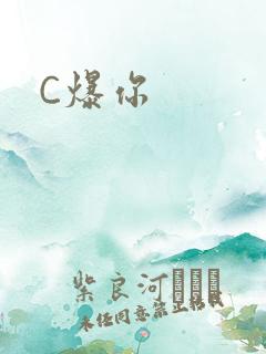 C爆你
