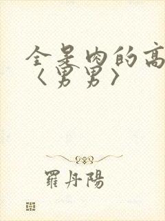 全是肉的高h文〈男男〉