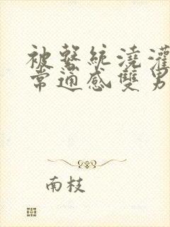 被系统浇灌的日常通感双男主