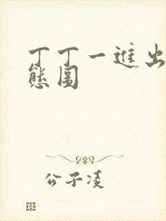 丁丁一进出6动态图