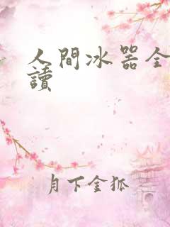 人间冰器全文阅读