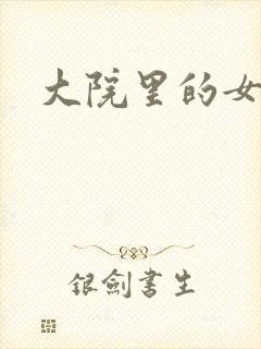 大院里的女人们