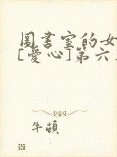 图书室的女朋友[爱心]第六集