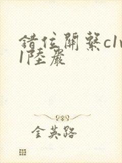 错位关系c1v1陆岩