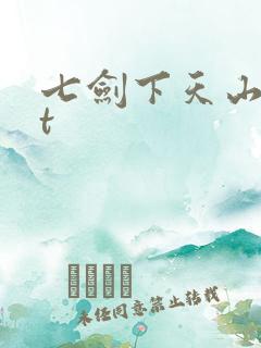 七剑下天山txt