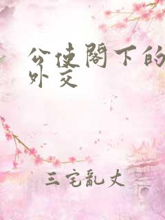 公使阁下的秘密外交