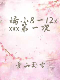 娇小8一12xxxx第一次