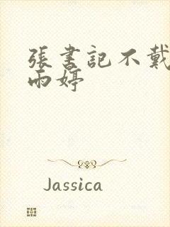 张书记不戴套干雨婷