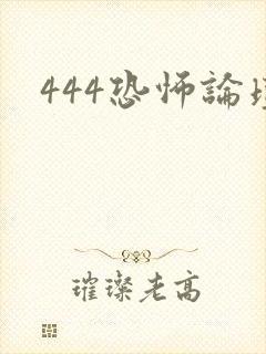 444恐怖论坛