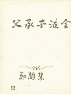 父承子液金银花