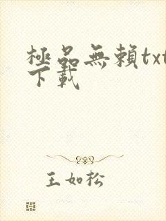 极品无赖txt下载