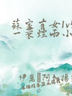 苏家有女1v5一蓑烟雨小说