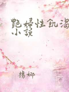 艳妇性饥渴短篇小说