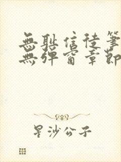 无耻信徒笔趣阁无弹窗章节