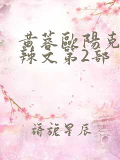 黄蓉欧阳克大肉辣文第2部