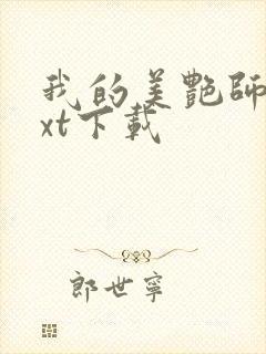 我的美艳师娘txt下载