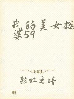 我的美女总裁老婆59