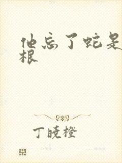 他忘了蛇是有两根