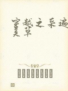 穿越之采遍古代美草