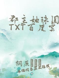 郡主她珠圆玉润TXT百度云
