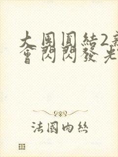 大团圆结2亲情会闪闪发光亲情会免费