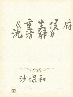 《重生侯府嫡女沈清辞》