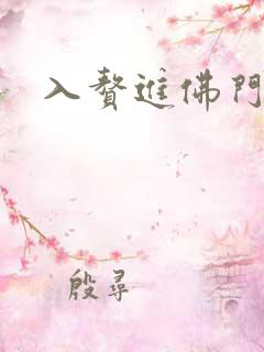 入赘进佛门