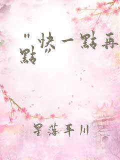 “快一点再快一点”